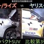 【トヨタ ライズ VS ヤリスクロス】衝突安全性能徹底比較