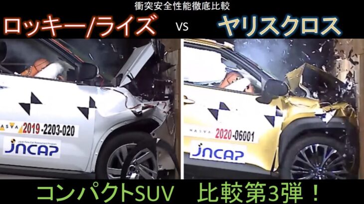 【トヨタ ライズ VS ヤリスクロス】衝突安全性能徹底比較
