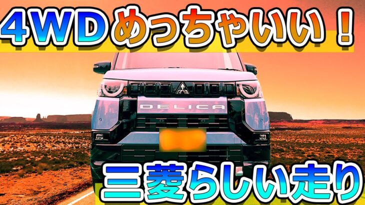 【これぞ三菱車】４WDめっちゃいいわ！デリカミニT PREMIUM試乗編（安定の走行性能、マルチアラウンドモニターをつけるべし）