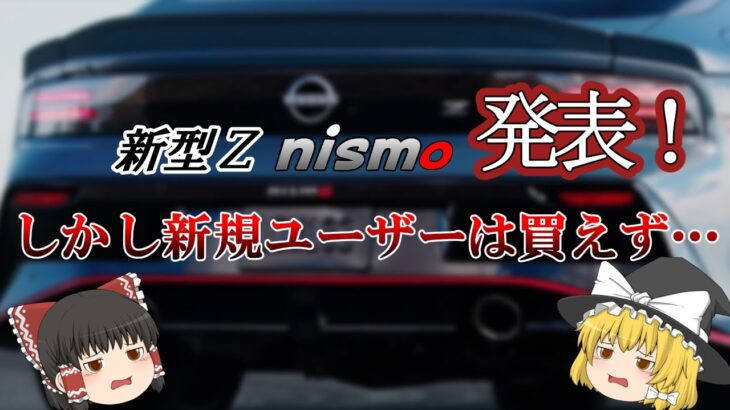 【最新情報】日産 新型フェアレディZ nismo発表！【また買えない？】