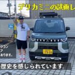 デリカミニの試乗レポート公開。#デリカ#デリカd5#デリカミニ#試乗車#試乗動画 #三菱自動車#delica#delicad5#delicamini