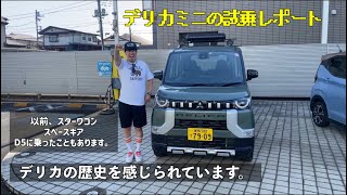 デリカミニの試乗レポート公開。#デリカ#デリカd5#デリカミニ#試乗車#試乗動画 #三菱自動車#delica#delicad5#delicamini