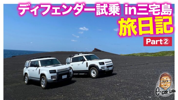 【旅日記②】ディフェンダー試乗 in 三宅島 E-CarLife with 五味やすたか