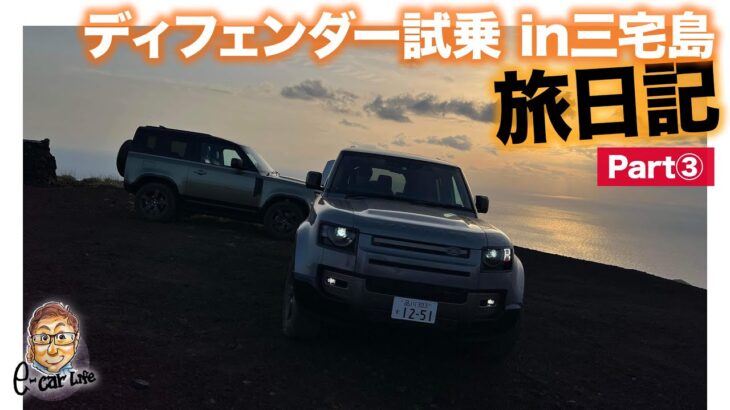 【旅日記③】ディフェンダー試乗 in 三宅島 E-CarLife with 五味やすたか