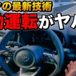 【トヨタの新技術】新型シエンタの自動運転がすごかった！運転支援、ここまできたか…！【toyota sienta】