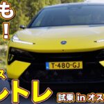 ロータス 新型エレトレ 初試乗！ 走りもやっぱり凄かった！ ラブカーズtv 河口まなぶ がインプレッション！