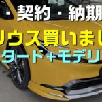 【新型プリウス：試乗と納期】プリウス試乗しました、そして間もなく納車：是非、概要覧もご覧ください。