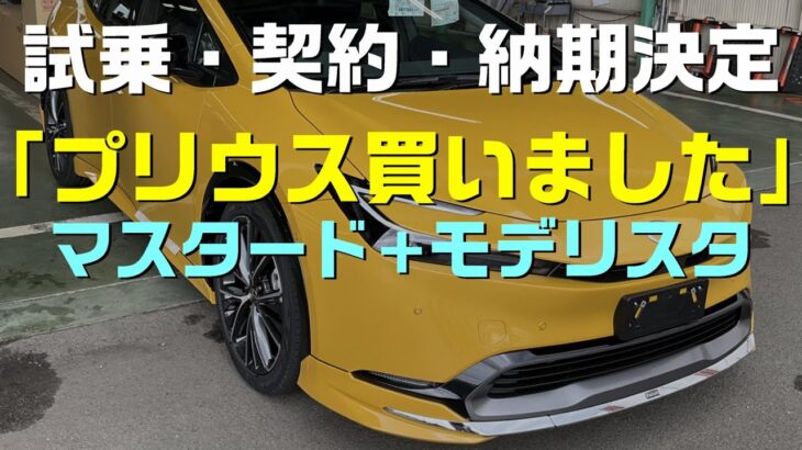 【新型プリウス：試乗と納期】プリウス試乗しました、そして間もなく納車：是非、概要覧もご覧ください。