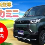 話題の新型車デリカミニ！試乗車のご案内