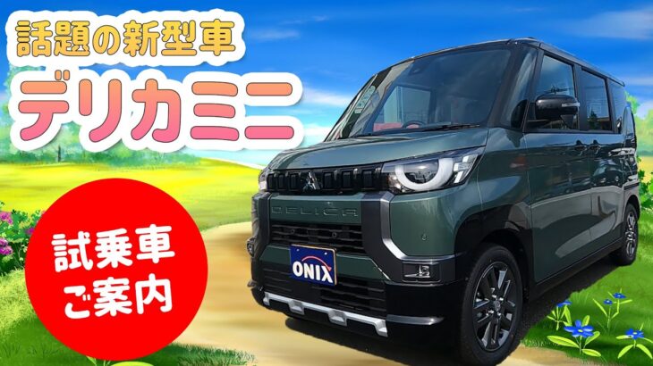 話題の新型車デリカミニ！試乗車のご案内