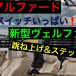 新型アルファードヴェルファイア【スイッチどこ？】ステップと３列目について