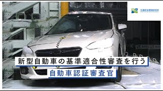 独立行政法人自動車技術総合機構交通安全環境研究所_新型自動車の基準適合性審査を行う【自動車認証審査官】