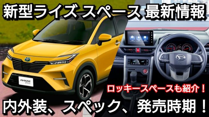 【新型ライズスペース】発売情報！トヨタ新型ミニバンの内外装、スペック、価格、発売時期を紹介！ダイハツ新型ロッキースペースも判明！