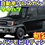 トヨタ/ダイハツ、新型・軽自動車 クロスカントリー、初披露。 新型ラガー。