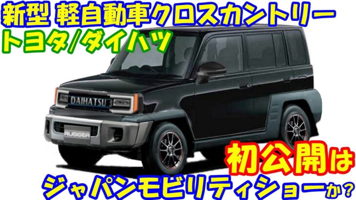 トヨタ/ダイハツ、新型・軽自動車 クロスカントリー、初披露。 新型ラガー。