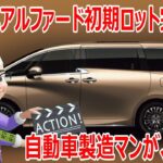 自動車製造マンが語る♪超人気アルファード初期ロット完売????