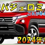 デリカミニに続く!【新型パジェロミニ】新デザイン大公開！待望の復活で三菱自動車に兆し！三菱の新ブランド確立!? デザイン/スペック/装備/価格の全てを大公開！