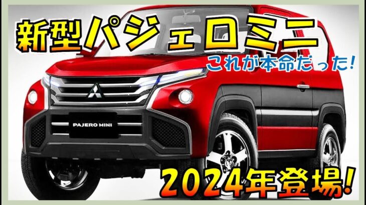 デリカミニに続く!【新型パジェロミニ】新デザイン大公開！待望の復活で三菱自動車に兆し！三菱の新ブランド確立!? デザイン/スペック/装備/価格の全てを大公開！