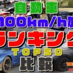 【自動車 0-100km/h 加速ランキング】加速力 TOP50 比較してみた【前編】(10秒以上～5秒台)