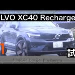 #1 【試乗】VOLVO XC40 Recharge / ボルボ XC40 リチャージ　一般道インプレッション  TEST DRIVE