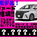 2023.８.22時点、光進自動車で新型トヨタ、アルファードを乗らずに売却しようとしている方へオークション代行での買取見込み金額を宣伝致します。・・・普通の買取店査定額で本当にいいんですか？