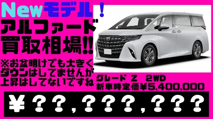 2023.８.22時点、光進自動車で新型トヨタ、アルファードを乗らずに売却しようとしている方へオークション代行での買取見込み金額を宣伝致します。・・・普通の買取店査定額で本当にいいんですか？