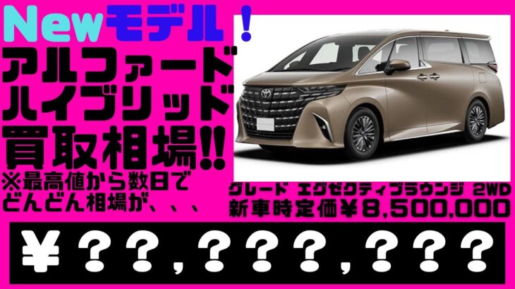 2023.８.5時点、光進自動車で新型トヨタ、アルファードハイブリッドを乗らずに売却しようとしている方へオークション代行での買取見込み金額を宣伝致します。・・・普通の買取店査定額で本当にいいんですか？