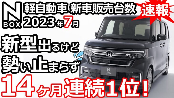 「新型必要？」というぐらい勢い止まらず！😲【 軽自動車 ＆ 普通車 新車販売台数ランキング！2023年7月】ホンダ N-BOX カスタム ターボ  2022 特別仕様車 オーナー