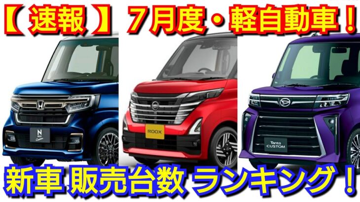 【2023年7月度】新車売上ランキング・軽自動車編！新型ルークス、デリカミニ、新型N-BOXの販売台数が！