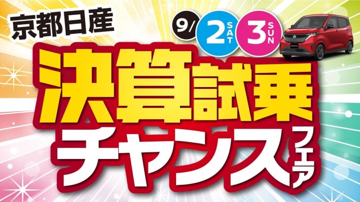 2023年9月2-3日 決算試乗チャンスフェア ～サクラ/ルークスVer.～