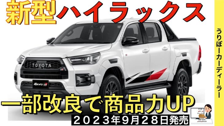 【新型ハイラックス】トヨタ最新情報★フルモデルチェンジの前に！最後のマイナーチェンジ！？【2023年9月28日発売】TOYOTA NEW HILUX