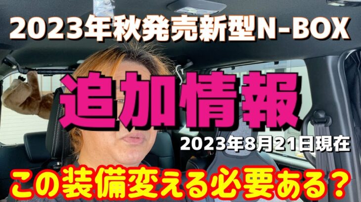 2023年秋発売新型N-BOX追加情報　2023年8月21日現在　車両本体価格　ディーラーOP メーカーOP  現N-BOXからの変更点