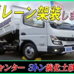 ■ 【コボレーン架装しました！】新型キャンター 3トン強化土砂ダンプ！ 便利な追加架装も！ 小型4ナンバーサイズ！ [L-02753] ■