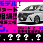 【4WD悲報】2023.８.23時点、光進自動車で新型トヨタ、アルファードを乗らずに売却しようとしている方へオークション代行での買取見込み金額を宣伝致します。普通の買取店査定額で本当にいいんですか？