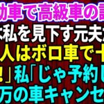 【スカッとする話】結婚記念日に軽自動車で高級外車の試乗へ行くと、店員は私を見下していた元夫だった。「貧乏人はボロ車で十分ｗさっさと帰れ」私「じゃあ予約してた5千万円の車キャンセルしますね