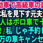 【スカッとする話】結婚記念日に軽自動車で高級外車の試乗へ行くと、店員は私を見下していた元夫だった。「貧乏人はボロ車で十分ｗさっさと帰れ」私「じゃあ予約してた5千万円の車キャンセルしますね」