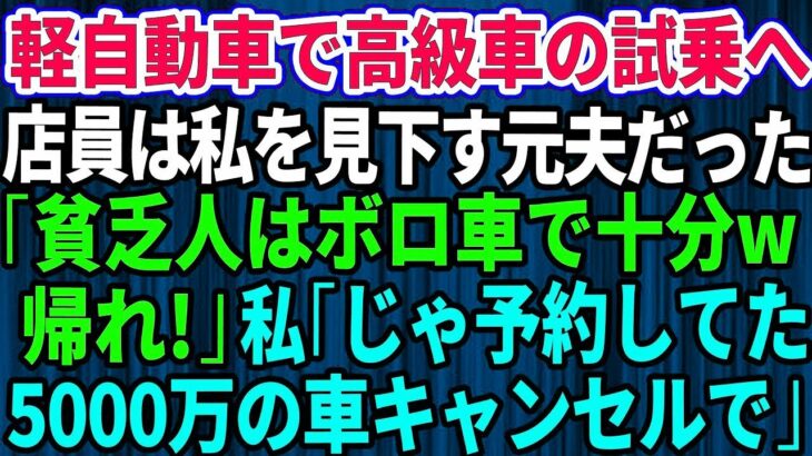 【スカッとする話】結婚記念日に軽自動車で高級外車の試乗へ行くと、店員は私を見下していた元夫だった。「貧乏人はボロ車で十分ｗさっさと帰れ」私「じゃあ予約してた5千万円の車キャンセルしますね」