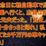 【スカッとする話】結婚記念日に軽自動車で高級外車の試乗へ行くと、店員は私を見下していた元夫だった。「貧乏人はボロ車で十分ｗさっさと帰れ」私「じゃあ予約してた5千万円の車キャンセルしますね」【修羅場】