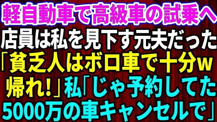 【スカッとする話】結婚記念日に軽自動車で高級外車の試乗へ行くと、店員は私を見下していた元夫だった。「貧乏人はボロ車で十分ｗさっさと帰れ」私「じゃあ予約してた5千万円の車キャンセルしますね