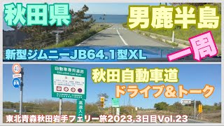 【新型ジムニードライブ】秋田県男鹿半島一周から秋田自動車道で青森県弘前市へ#676