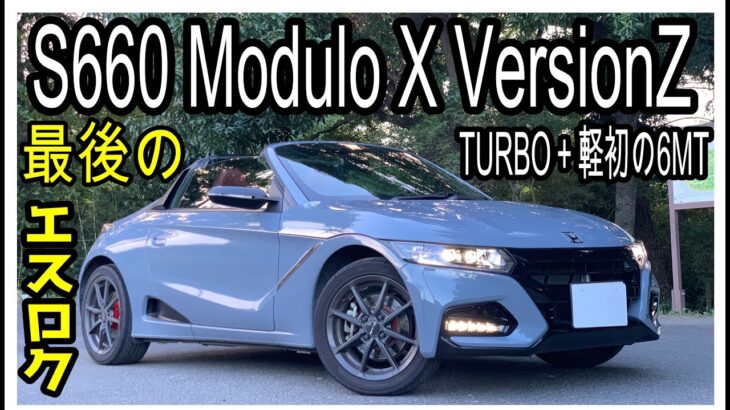 【軽自動車初の6MT】S660 Modulo X Version Z初試乗！！の走りが素晴らしさや魅力について徹底解説！！