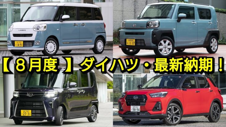 【ダイハツ】8月中旬の最新納期が判明！軽自動車の納車が早い！新型ムーヴ、新型トールの発売情報も！