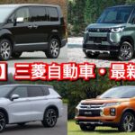 【三菱自動車】8月の最新納期、新型車情報を紹介！デリカミニ、新型アウトランダーの納車時期が延長！？