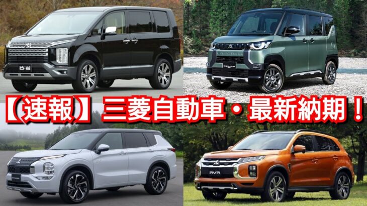 【三菱自動車】8月の最新納期、新型車情報を紹介！デリカミニ、新型アウトランダーの納車時期が延長！？