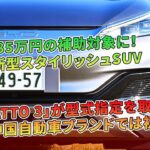 85万円の補助対象に！ 新型スタイリッシュSUV「ATTO 3」が型式指定を取得 中国自動車ブランドでは初 | 車の話