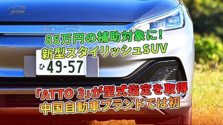 85万円の補助対象に！ 新型スタイリッシュSUV「ATTO 3」が型式指定を取得 中国自動車ブランドでは初 | 車の話