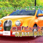 トヨタ『ヤリス』ベースになり一新…光岡『ビュート』新型、9月22日発売決定 | 車の雑誌