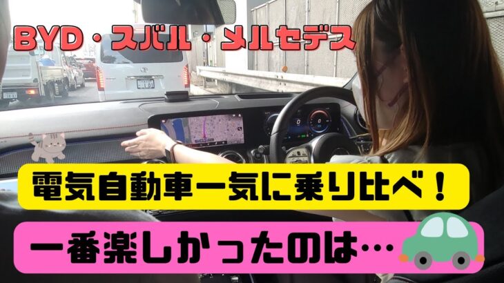 電気自動車乗り比べ！比較試乗会【BYD】