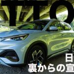 [試乗]BYD ATT03　航続距離470km！中国から来た優秀な電気自動車SUVアットスリーをレビューするの巻