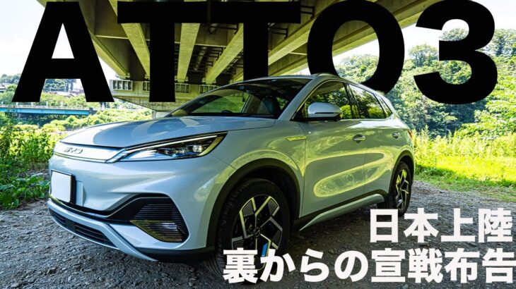 [試乗]BYD ATT03　航続距離470km！中国から来た優秀な電気自動車SUVアットスリーをレビューするの巻